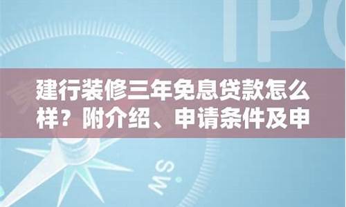 建行装修三年免息贷款_建行装修三年免息贷