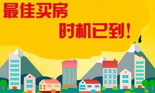 2022年买房最佳时间_2021年买房最佳时间