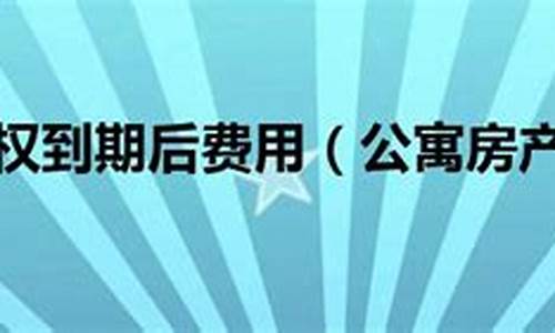 公寓房产权到期后怎么办_公寓房产权到期后怎么办土地转让金交多