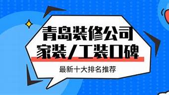 青岛装修公司口碑排名